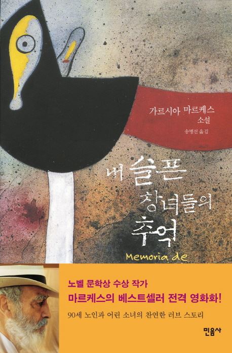 가르시아 마르케스 지음 | 송병선 옮김 | 민음사 | 2005년 04월 25일 출간