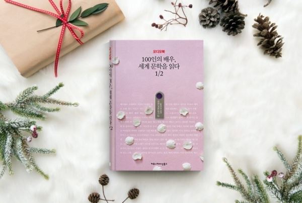 1월 발간되는 오디오북 ‘100인의 배우, 세계 문학을 읽다’(사진=커뮤니케이션북스)